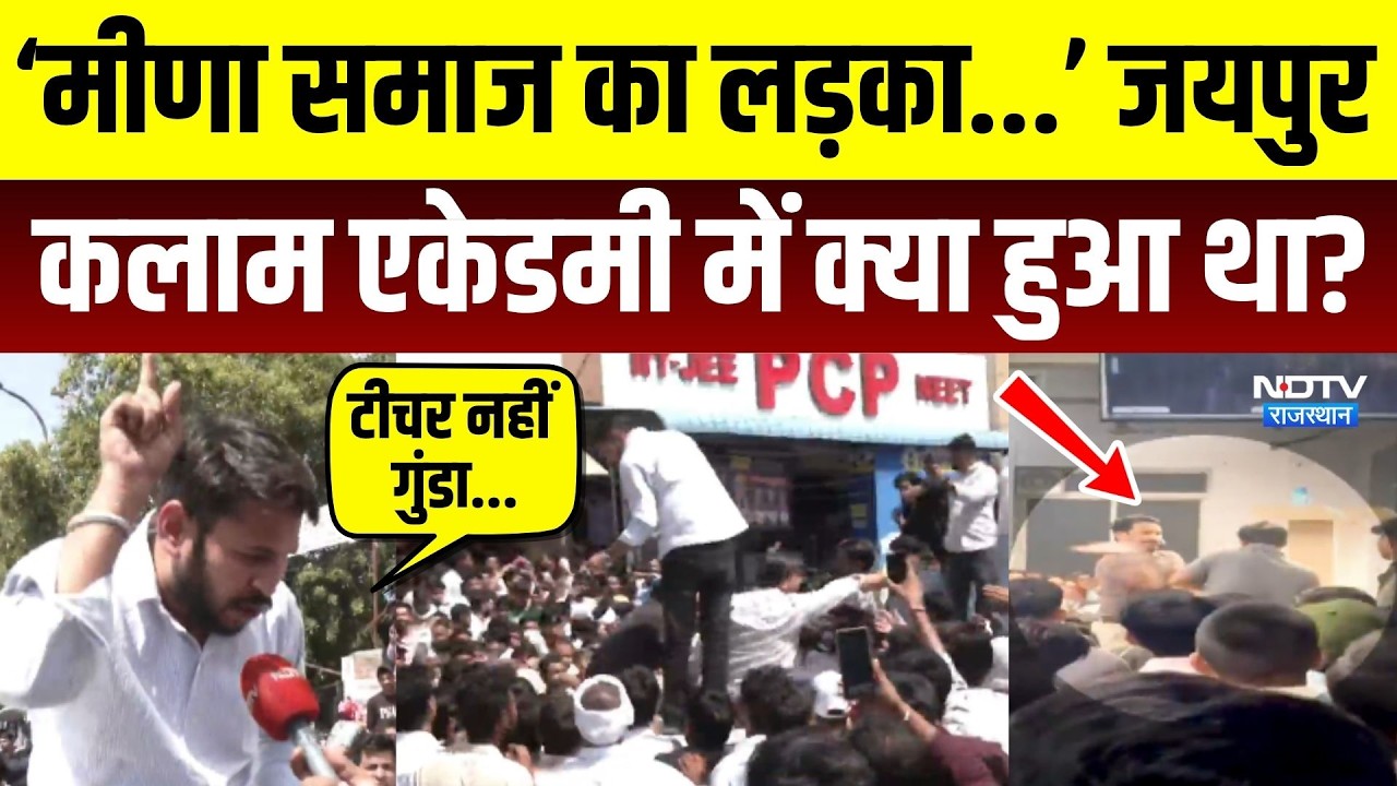 Jaipur Kalam Academy: ‘मीणा समाज का लड़का...’ आखिर क्या हुआ था? थप्पड़कांड का पूरा मामला | Rajasthan