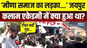 Jaipur Kalam Academy: &lsquo;मीणा समाज का लड़का...&rsquo; आखिर क्या हुआ था? थप्पड़कांड का पूरा मामला | Rajasthan