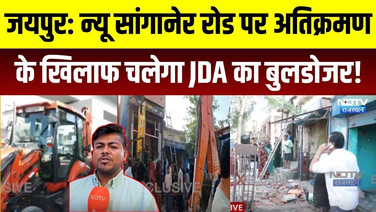 Jaipur New Sanganer Road: अतिक्रमण पर JDA का बुलडोजर! Rajasthan News | Top News | Breaking News