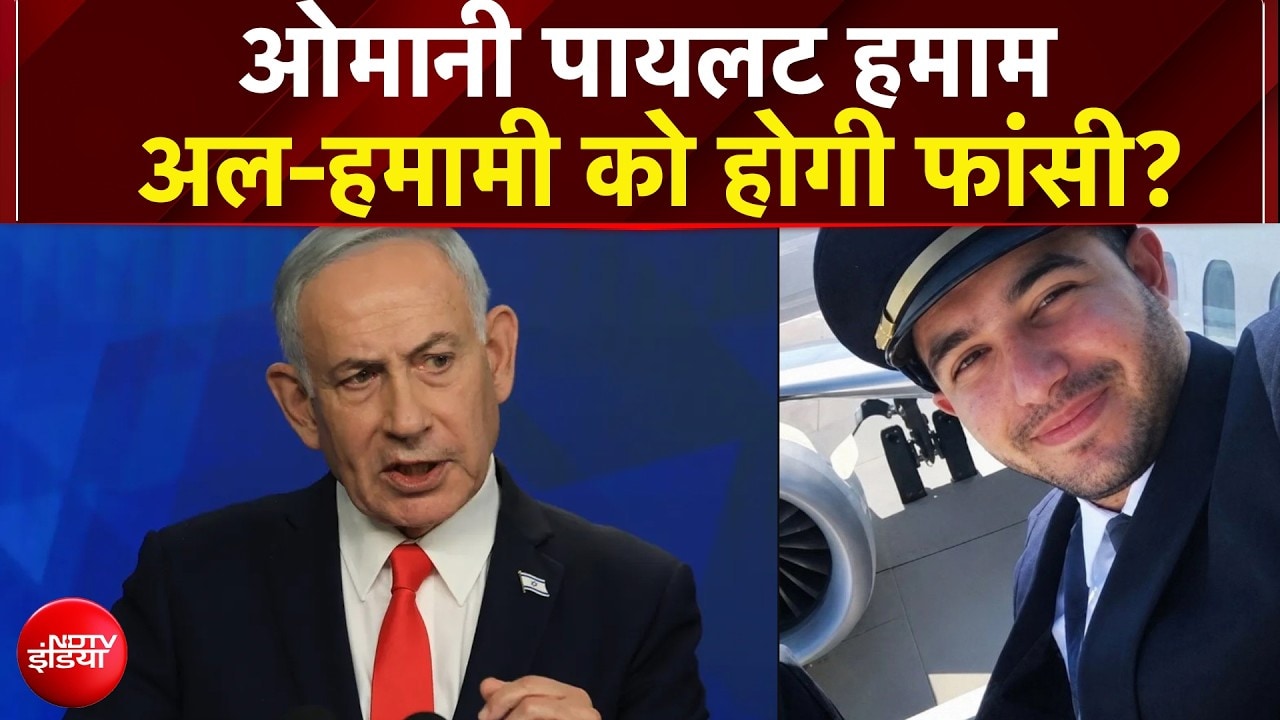इजरायल ने कस दिया शिकंजा, ओमानी पायलट हमाम अल-हमामी को होगी फांसी?