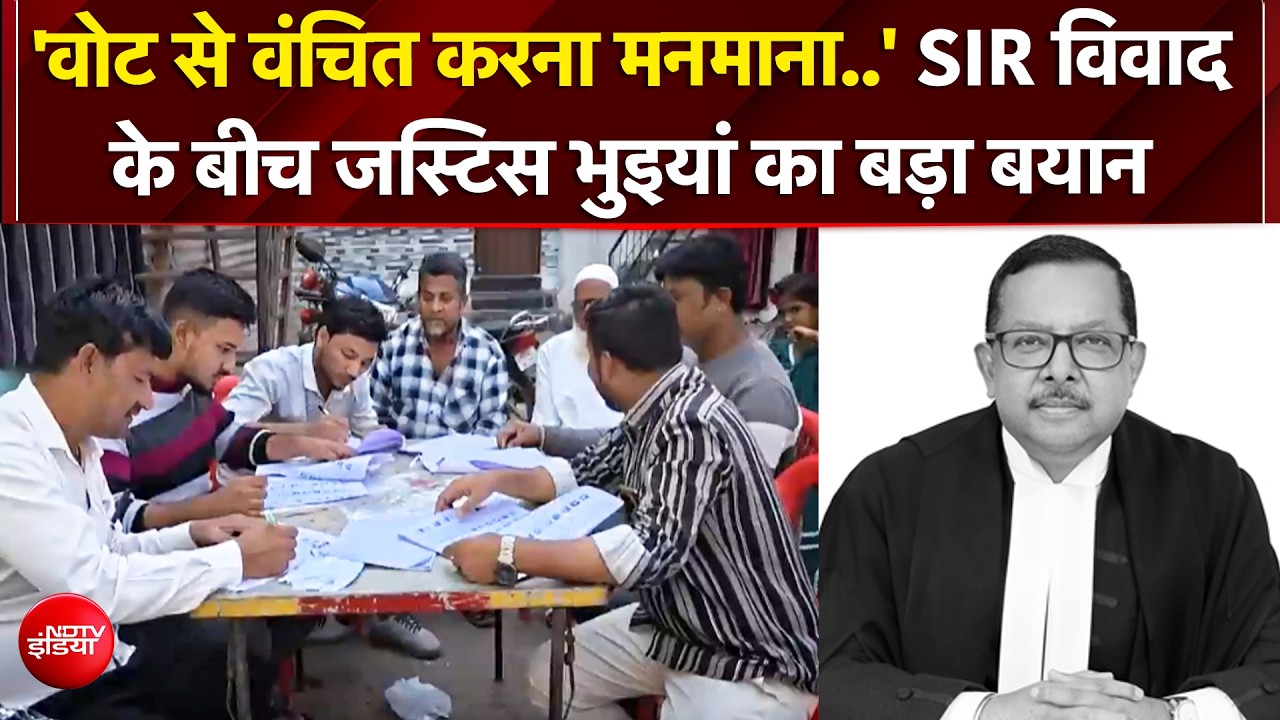 SIR विवाद के बीच जस्टिस भुइयां का बड़ा बयान, &lsquo;वोट से वंचित करना मनमाना&rsquo;