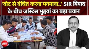 SIR विवाद के बीच जस्टिस भुइयां का बड़ा बयान, &lsquo;वोट से वंचित करना मनमाना&rsquo;