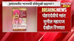 Amravati शिक्षक मतदारसंघ निवडणुकीत मोठा ट्विस्ट? Pohradevi चे महंत सुनील महाराज रिंगणात