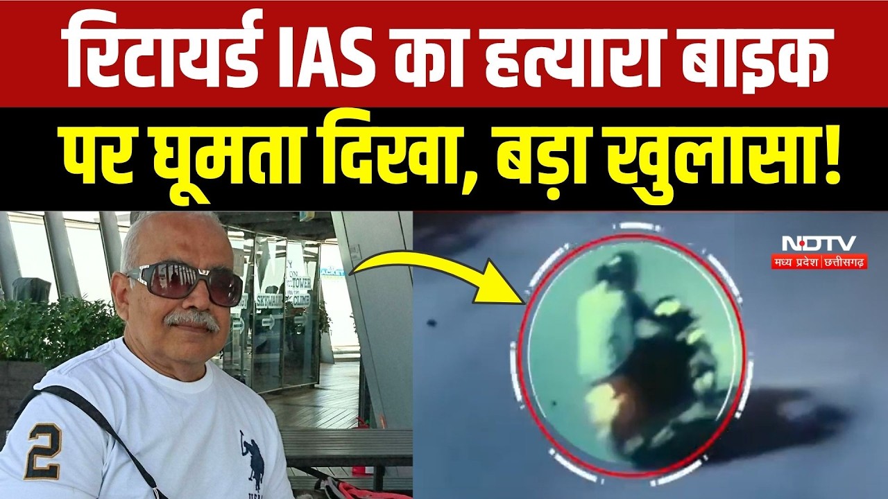 Bhopal Retired IAS Murder Case: हत्यारे Varun Kumar का नया CCTV Video, चौंकाने वाला खुलासा! Breaking