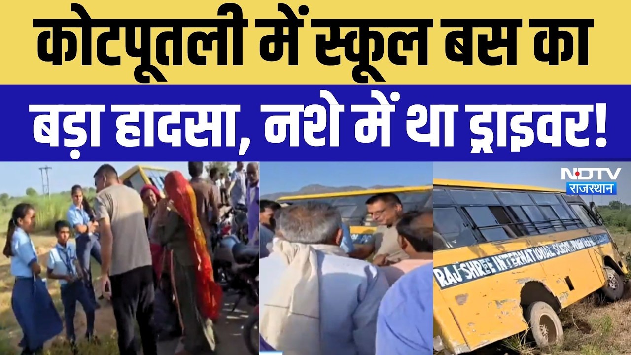 Kotputli School Bus Accident: स्कूल बस का बड़ा हादसा, नशे में था Driver? Rajasthan News | Top News