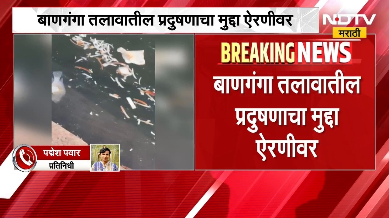 Mumbai Banganga Lake | बाणगंगा तलावातील प्रदुषणाचा मुद्दा ऐरणीवर, तलावात मृत माश्यांचा खच