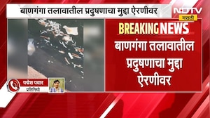 Mumbai Banganga Lake | बाणगंगा तलावातील प्रदुषणाचा मुद्दा ऐरणीवर, तलावात मृत माश्यांचा खच