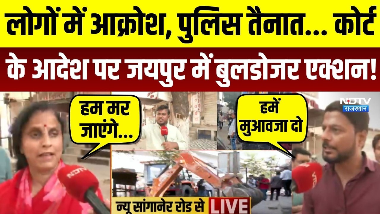 Jaipur Bulldozer Action: पुलिस तैनात... Court के आदेश पर New Sanganer Road पर एक्शन! JDA | Rajasthan