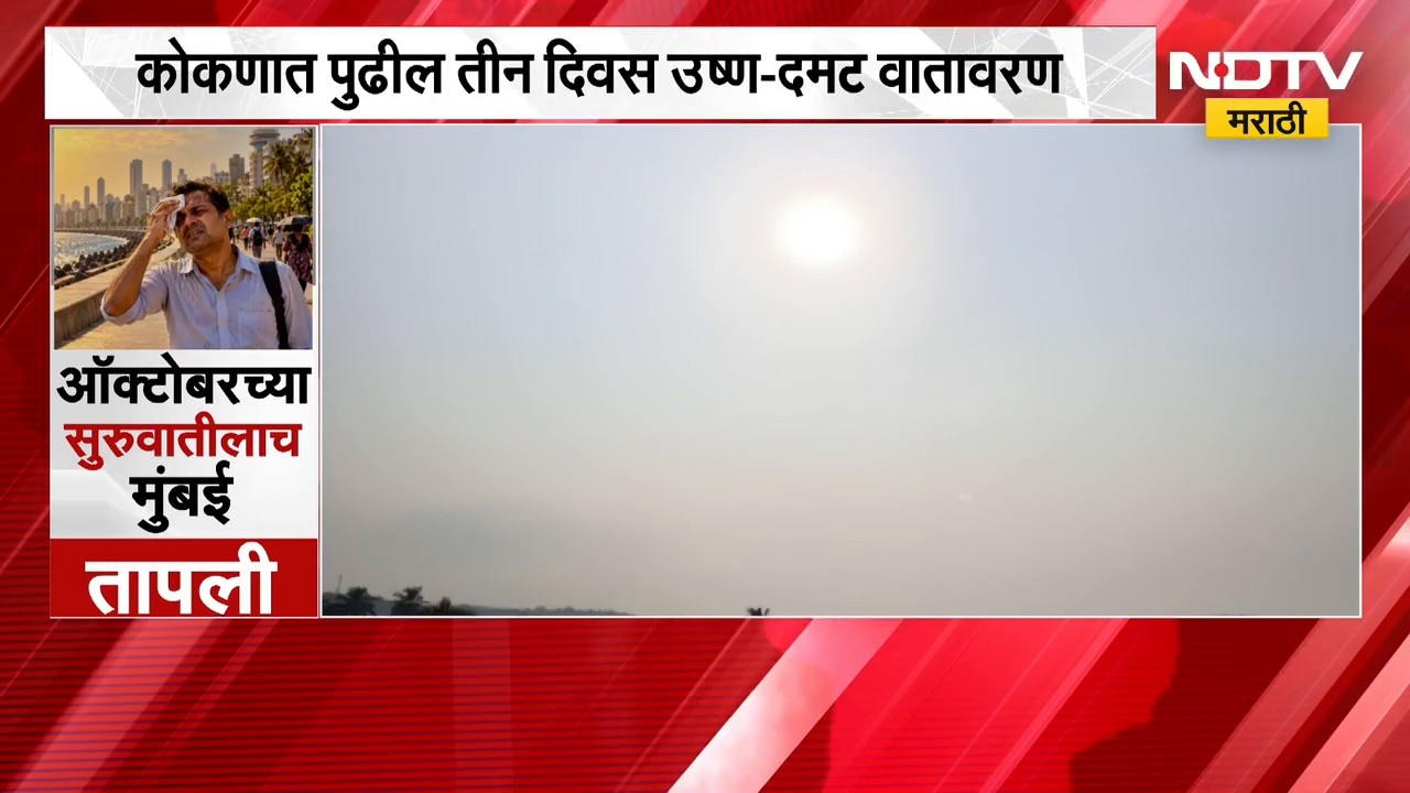 Konkan October Heat | मान्सूनची माघार, कोकणात ऑक्टोबर हिटचा प्रभाव; पुढील 3 दिवस कसं राहणार वातावरण?