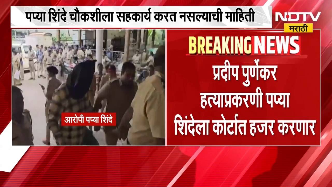 Thane Pradeep Purnekar Case | प्रदीप पूर्णेकर हत्या प्रकरण, पप्या शिंदेला कोर्टात हजर केलं जाणार