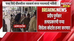 Thane Pradeep Purnekar Case | प्रदीप पूर्णेकर हत्या प्रकरण, पप्या शिंदेला कोर्टात हजर केलं जाणार