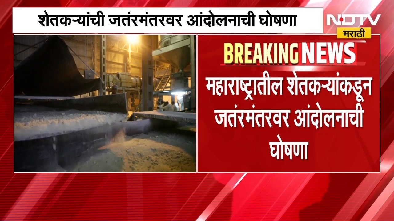 Farmers Protest | साखरेच्या एमएसपीवरुन महाराष्ट्रातील शेतकरी आक्रमक,जंतरमंतरवर आंदोलनाची घोषणा