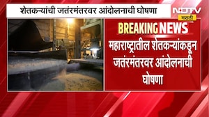 Farmers Protest | साखरेच्या एमएसपीवरुन महाराष्ट्रातील शेतकरी आक्रमक,जंतरमंतरवर आंदोलनाची घोषणा