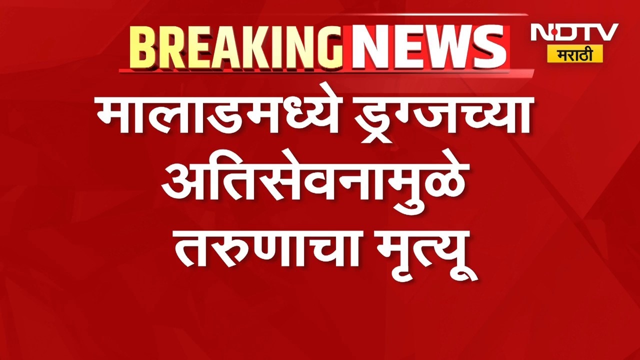मुंबईतून धक्कादायक बातमी, ड्रग्जच्या अतिसेवनामुळे तरुणाचा मृत्यू | Mumbai News