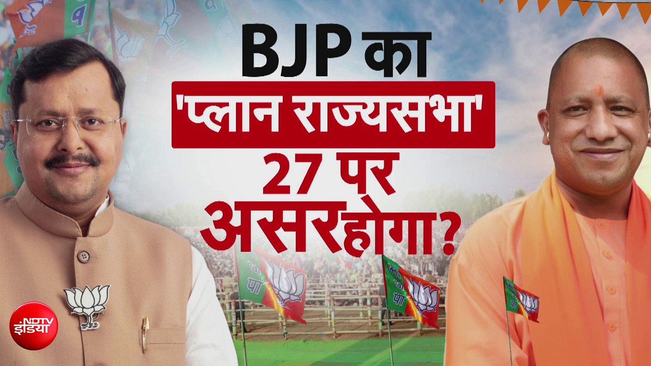 यूपी राज्&zwj;यसभा चुनाव: BJP उतारेगी 8 उम्मीदवार? 8वीं सीट पर होगी असली लड़ाई