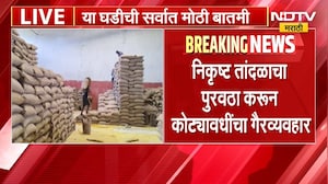 Gondia | गोंदियातून निकृष्ट तांदूळ पुरवठा घोटाळ्याची चौकशी होणार | NDTV Marathi