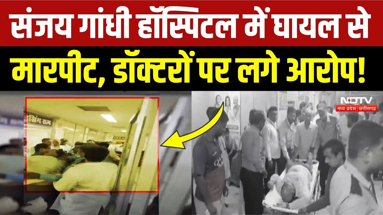Sanjay Gandhi Hospital में फिर बिगड़ा माहौल, Doctor पर घायल को पीटने का आरोप! Breaking | MP News