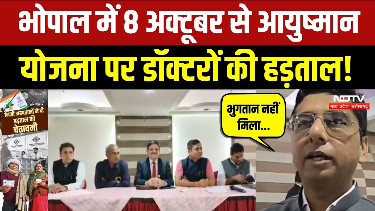 Ayushman Bharat Yojana का बहिष्कार, Doctors ने दी Delhi कूच की चेतावनी! Bhopal News | Breaking