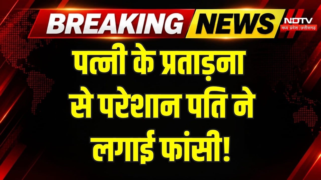 Dhamtari Crime News: पत्नी की प्रताड़ना से परेशान युवका ने फांसी लगाकर दी जान! Breaking News