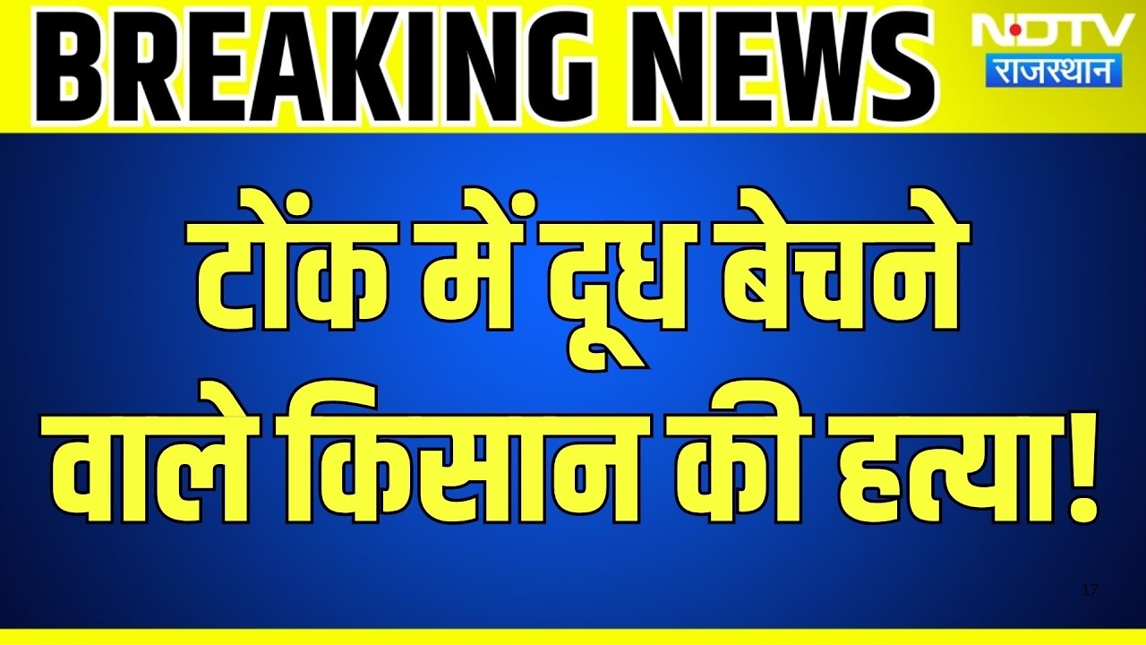 Tonk Crime News: Farmer की हत्या से हड़कंप! सोने के कुंडल लेकर बदमाश फरार! Rajasthan | Murder Case