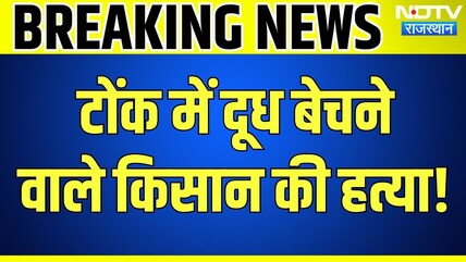 Tonk Crime News: Farmer की हत्या से हड़कंप! सोने के कुंडल लेकर बदमाश फरार! Rajasthan | Murder Case