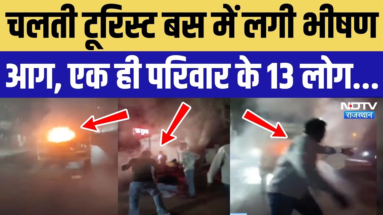 Nagaur Bus Fire: चलती टूरिस्ट बस में भीषण आग, एक ही परिवार के 13 लोग सवार! Rajasthan News | Top News