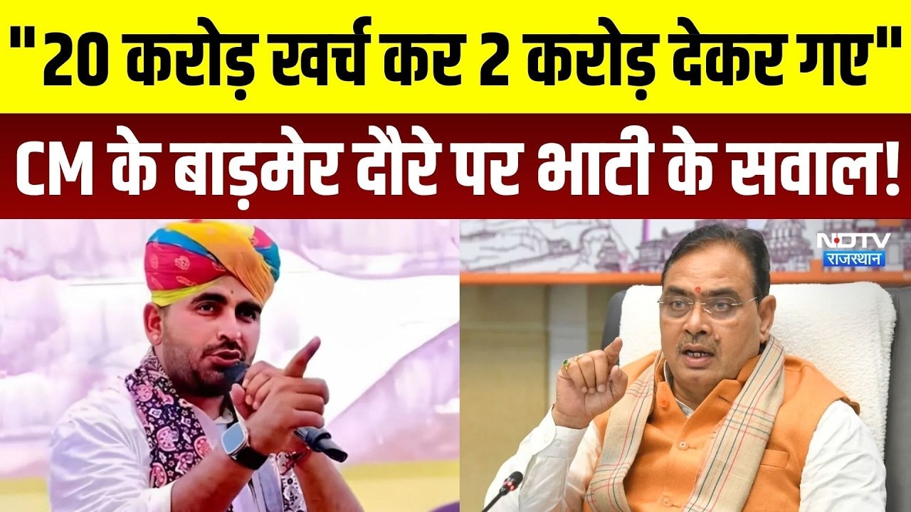 Ravindra Singh Bhati ने CM Bhajanlal के Badmer दौरे पर उठाए सवाल! Rajasthan Politics | Top News