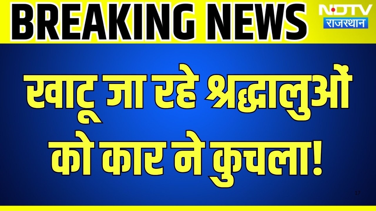 Khatu Shyam Yatra Accident: श्रद्धालुओं को कार ने कुचला, Sikar में हड़कंप! Rajasthan | Breaking News