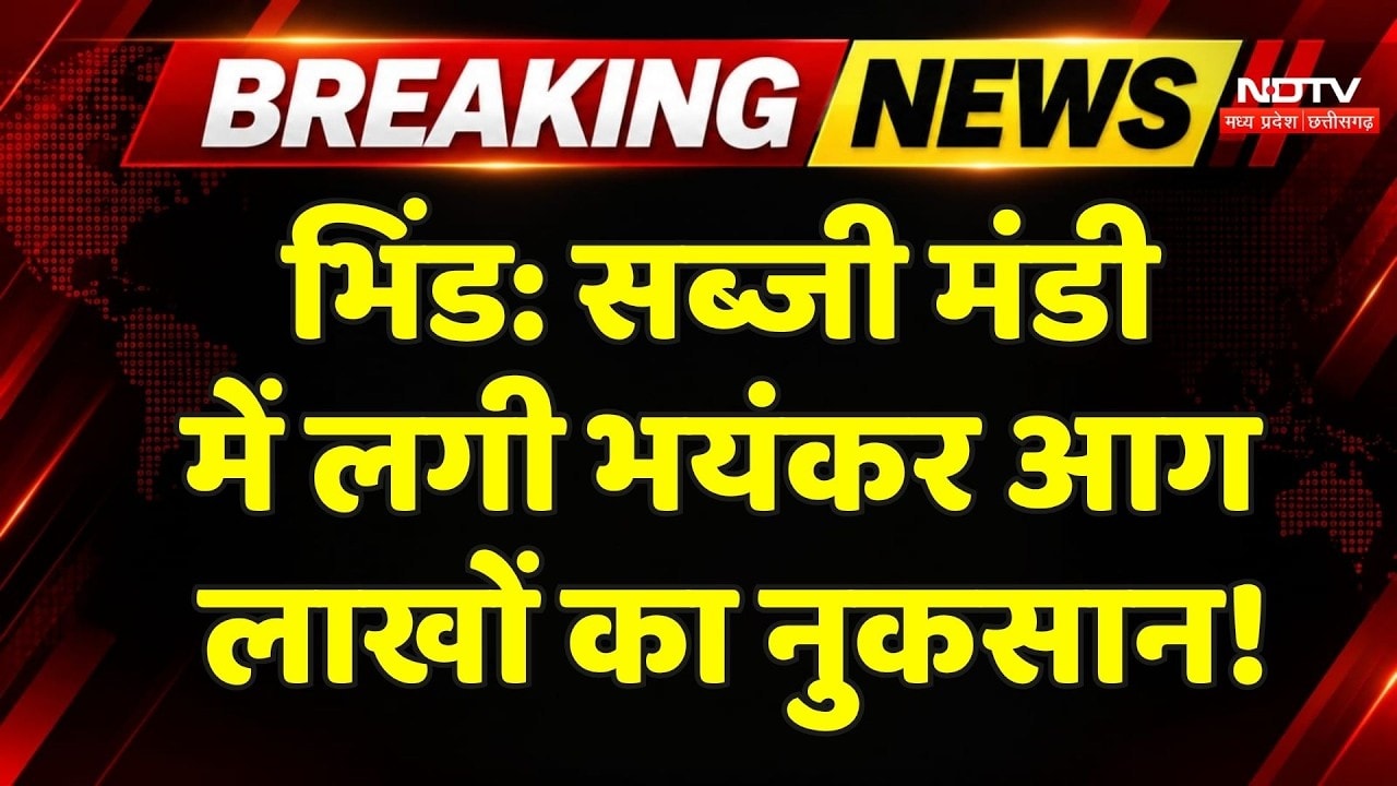 Bhind News: सब्जी मंजी में लगी भंयकर आग, व्यापारियों ने लगाए ये बड़े आरोप! Breaking | MP News
