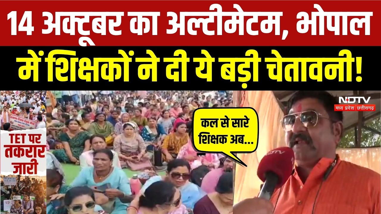 Bhopal Teacher Protest: हड़ताल पर बैठे शिक्षकों ने दी अब ये बड़ी चेतावनी! Breaking News | MP News