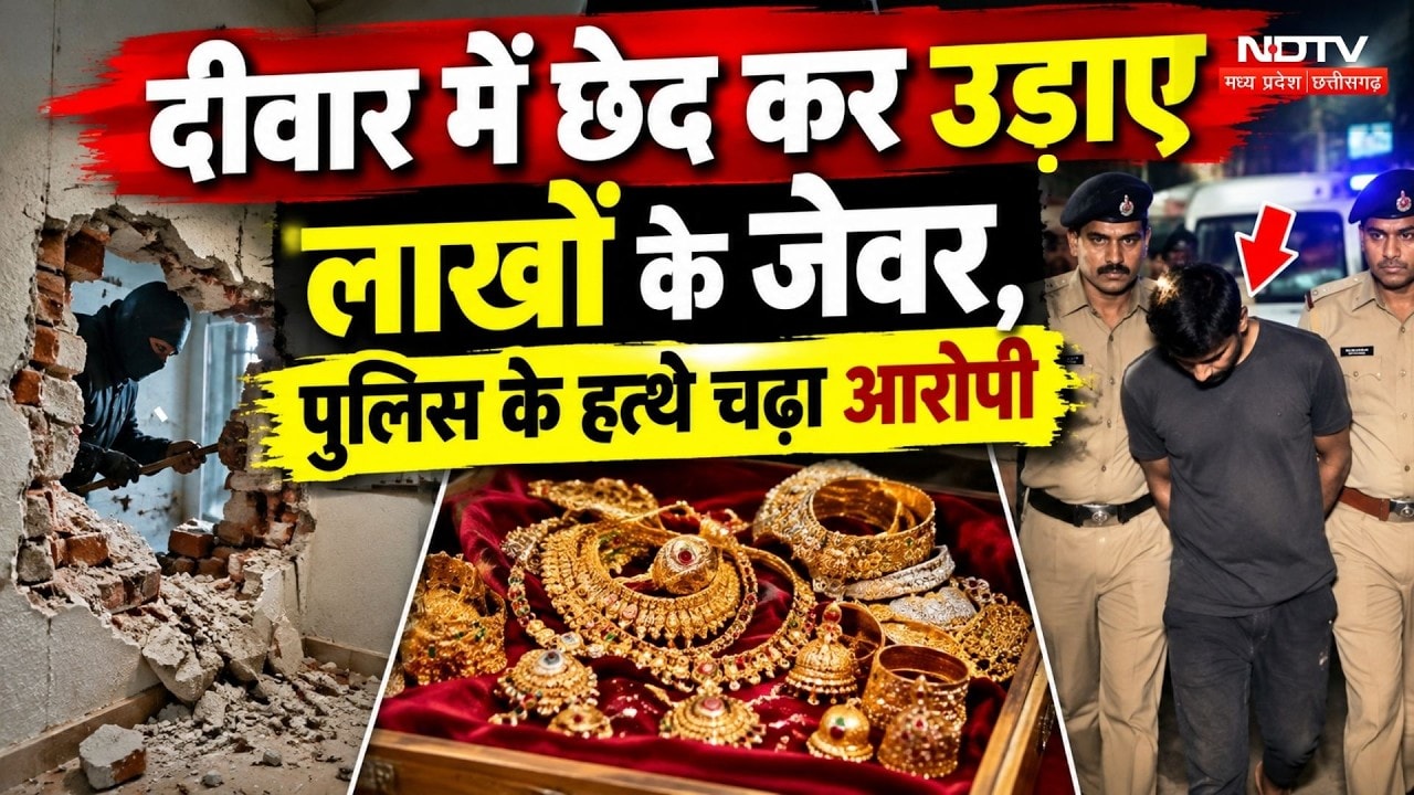 Raipur Jewellery Shop Theft: दीवार में छेद कर उड़ाए लाखों के जेवर, पकड़ा गया मास्टरमाइंड | Breaking