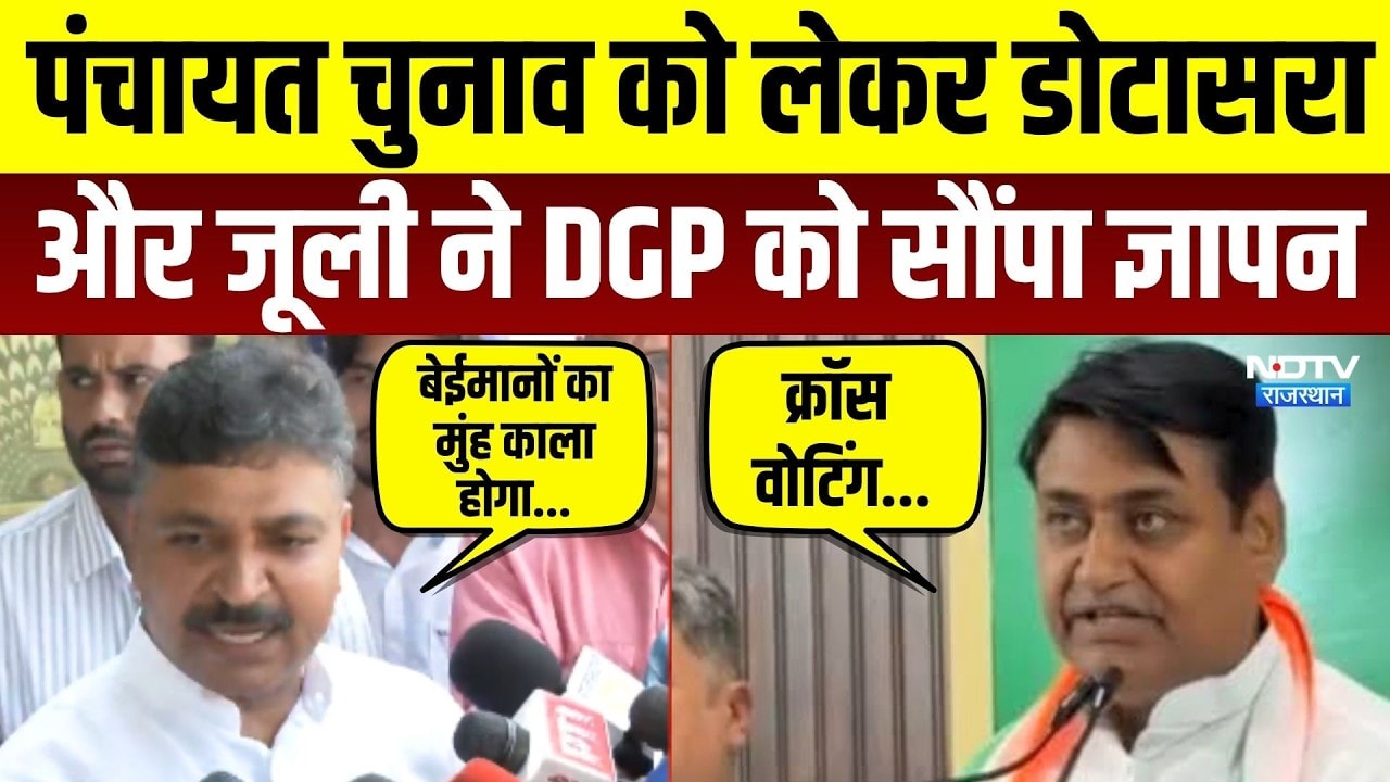 Rajasthan Panchayat Election: Govind Singh Dotasra-Tika Ram Jully ने DGP को सौंपा ज्ञापन! Politics
