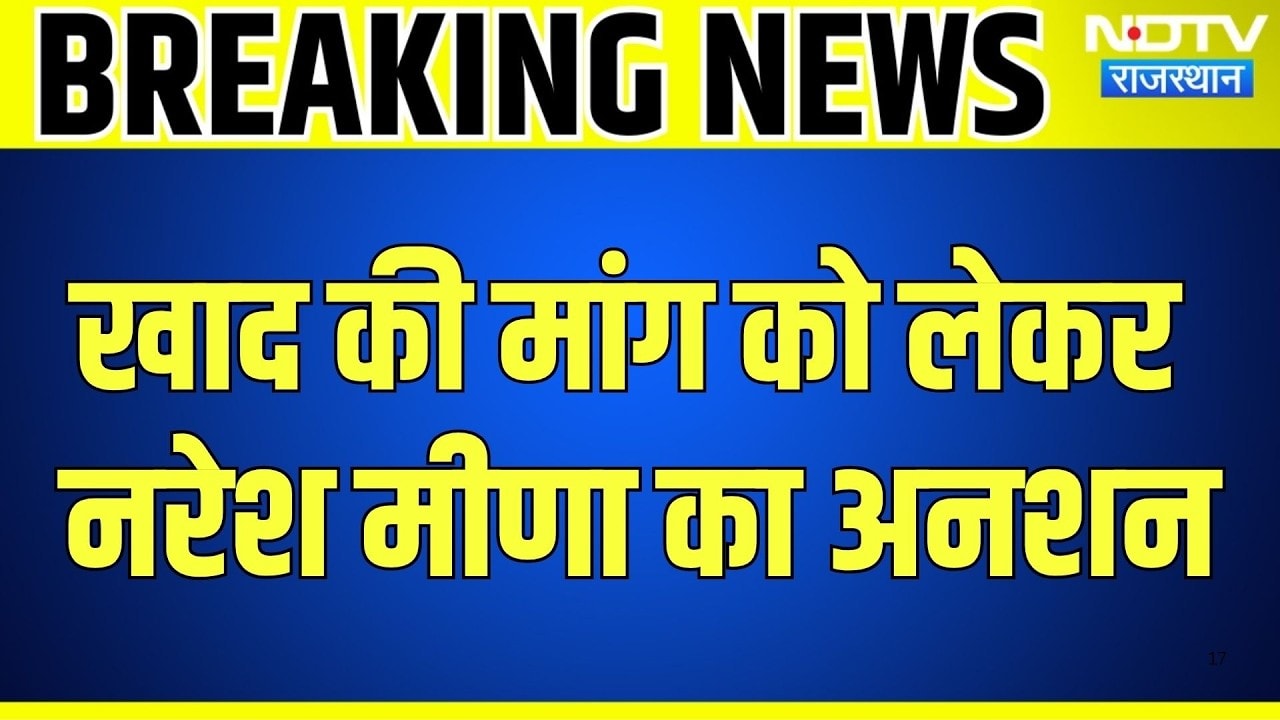Naresh Meena Protest: Khad की मांग को लेकर नरेश मीणा का अनशन! Rajasthan News | Breaking News