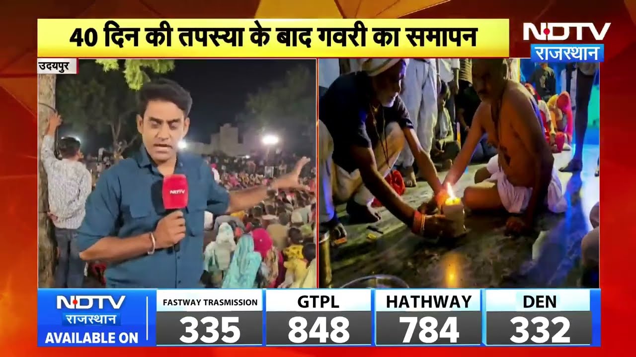 Udaipur Gawri Festival: 40 दिन की तपस्या के बाद गवरी का समापन, कलाकारों ने दी अग्नि परीक्षा!