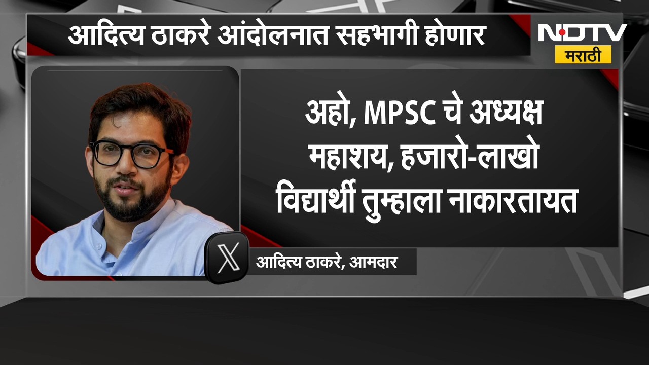 Aaditya Thackeray | पुण्यात MPSC च्या विद्यार्थ्यांचं आंदोलन, आदित्य ठाकरे होणार सहभागी | NDTV