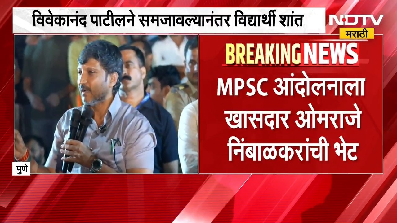 Omraje Nimbalkar | ओमराजे निंबाळकर बोलण्यासाठी उभे राहिले अन्... MPSC आंदोलनात काय घडलं?