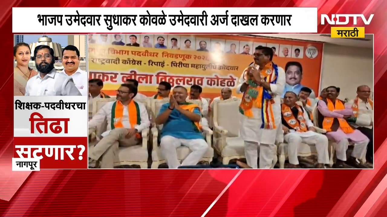 Sudhakar Kohale | नागपुरात भाजप उमेदवार सुधाकर कोहळे यांचं अर्ज भरण्यापूर्वी शक्तीप्रदर्शन | NDTV