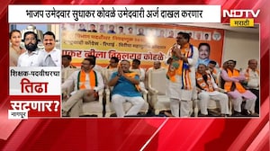 Sudhakar Kohale | नागपुरात भाजप उमेदवार सुधाकर कोहळे यांचं अर्ज भरण्यापूर्वी शक्तीप्रदर्शन | NDTV