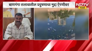Mumbai Banganga Lake | बाणगंगा तलावातीव प्रदुषणाचा मुद्दा ऐरणीवर, मनसेचा पालिका अधिकाऱ्यांना जाब
