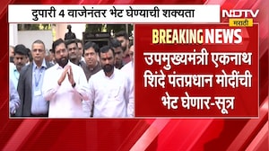 Eknath Shinde आज दिल्लीत मोदींना भेटणार? मंत्रिमंडळ विस्तारावर चर्चेची शक्यता । NDTV मराठी