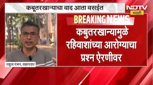 मुंबईतील कबुतर खान्याचा वाद सुरु असताना वसईतही कबुतर खान्याचा प्रश्न निर्माण । NDTV Marathi News
