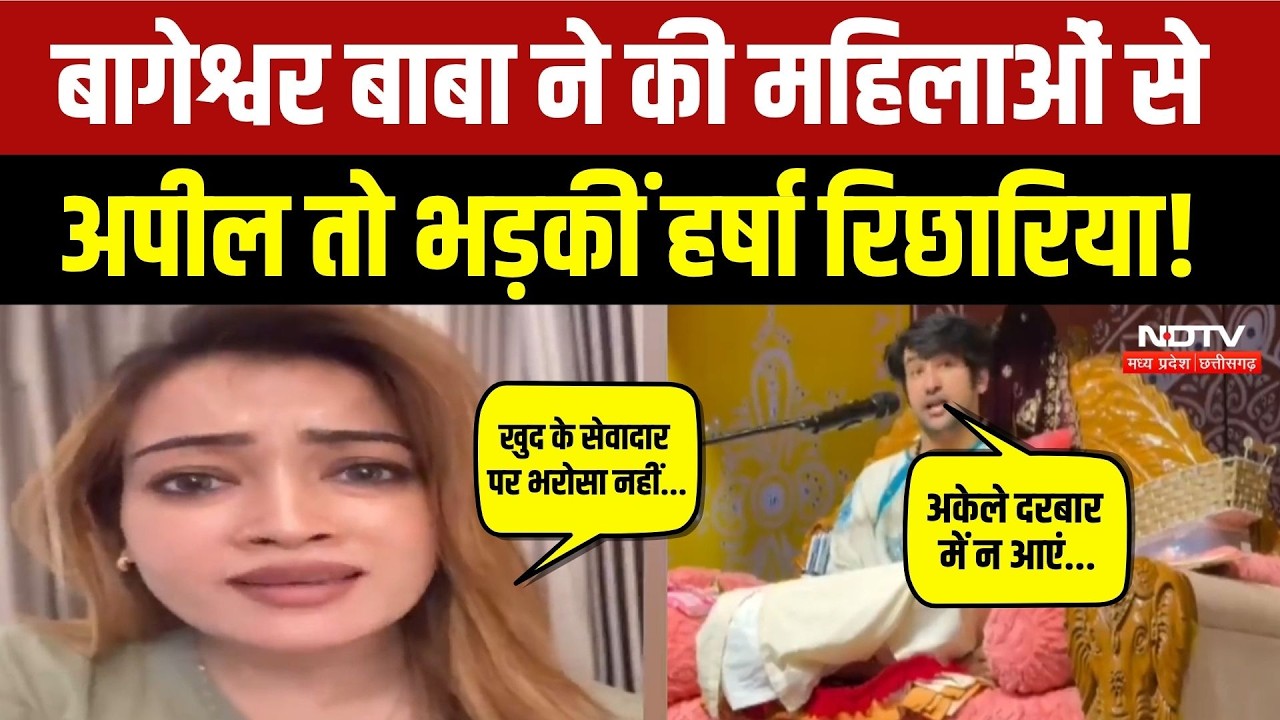 Dhirendra Krishna Shastri की महिलाओं से अपील, भड़की Harsha richhariya ने Bageshwar Dham पर क्या कहा?