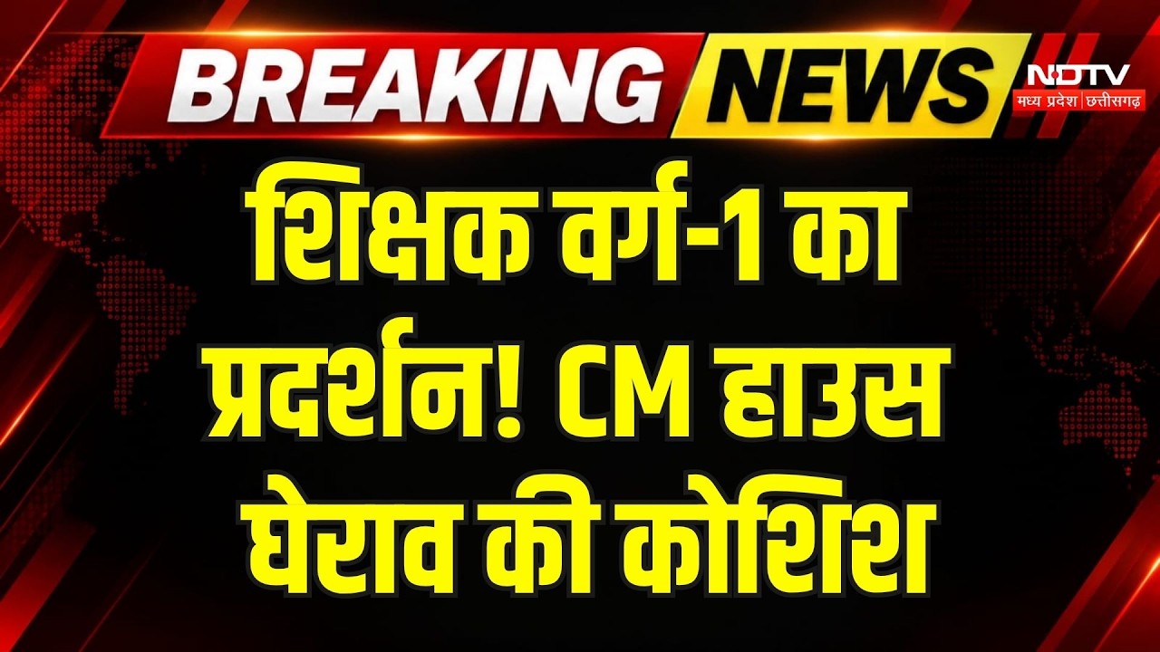 Bhopal Varg 1 Teacher Protest: पदवृद्धि की मांग पर बवाल, CM हाउस घेरने निकले शिक्षक! Breaking News