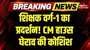 Bhopal Varg 1 Teacher Protest: पदवृद्धि की मांग पर बवाल, CM हाउस घेरने निकले शिक्षक! Breaking News
