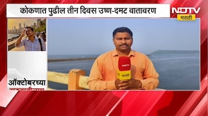 Monsoon ची माघार, कोकण किनारपट्टीवर ऑक्टोबर हिटचा तडाखा, कसं राहू शकतं कोकणातील वातावरण? NDTV मराठी
