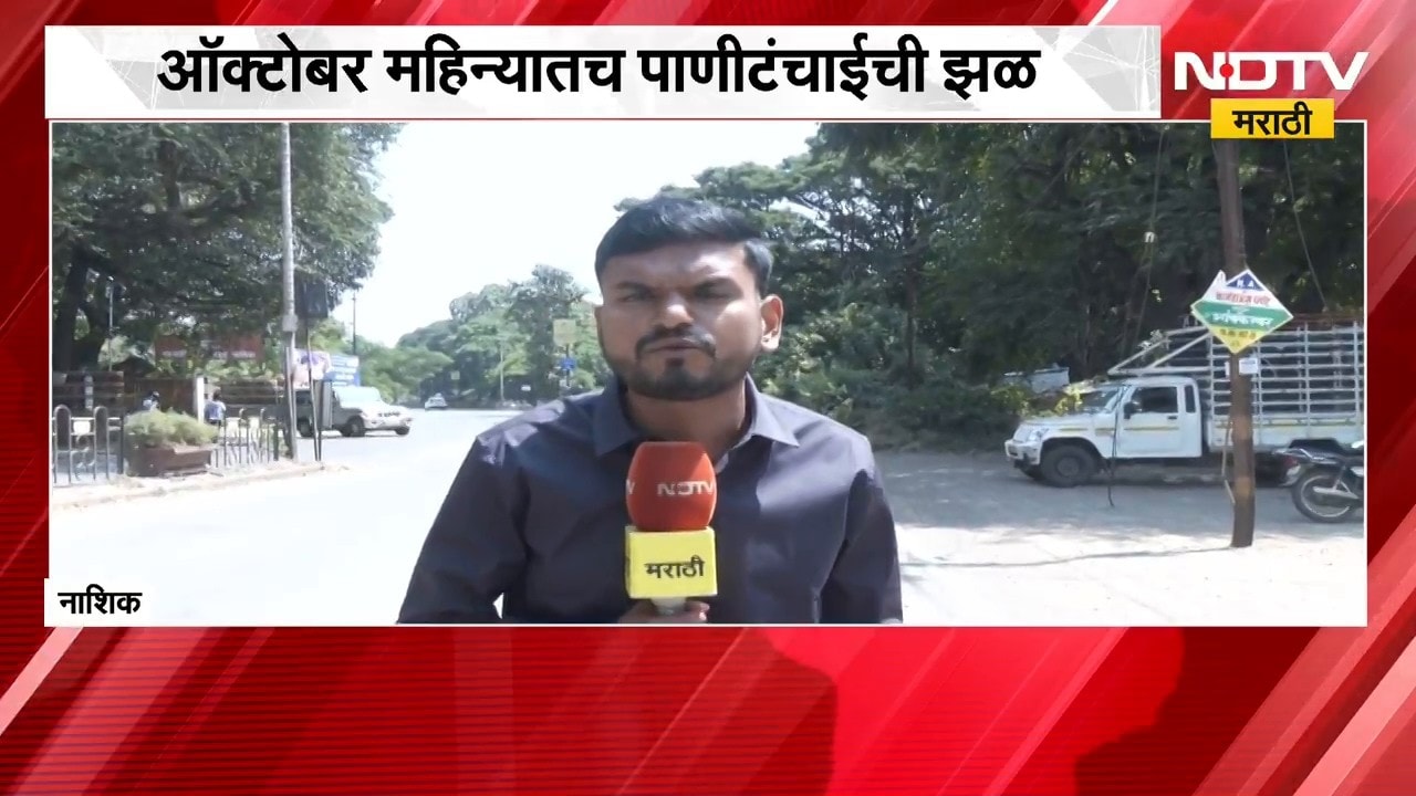 Nashik मध्ये ऑक्टोबर हिटचा तडाखा, एकीकडे तापमानाचा पारा वाढला, दुरीकडे पाणीटंचाई । NDTV मराठी repor