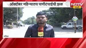 Nashik मध्ये ऑक्टोबर हिटचा तडाखा, एकीकडे तापमानाचा पारा वाढला, दुरीकडे पाणीटंचाई । NDTV मराठी repor