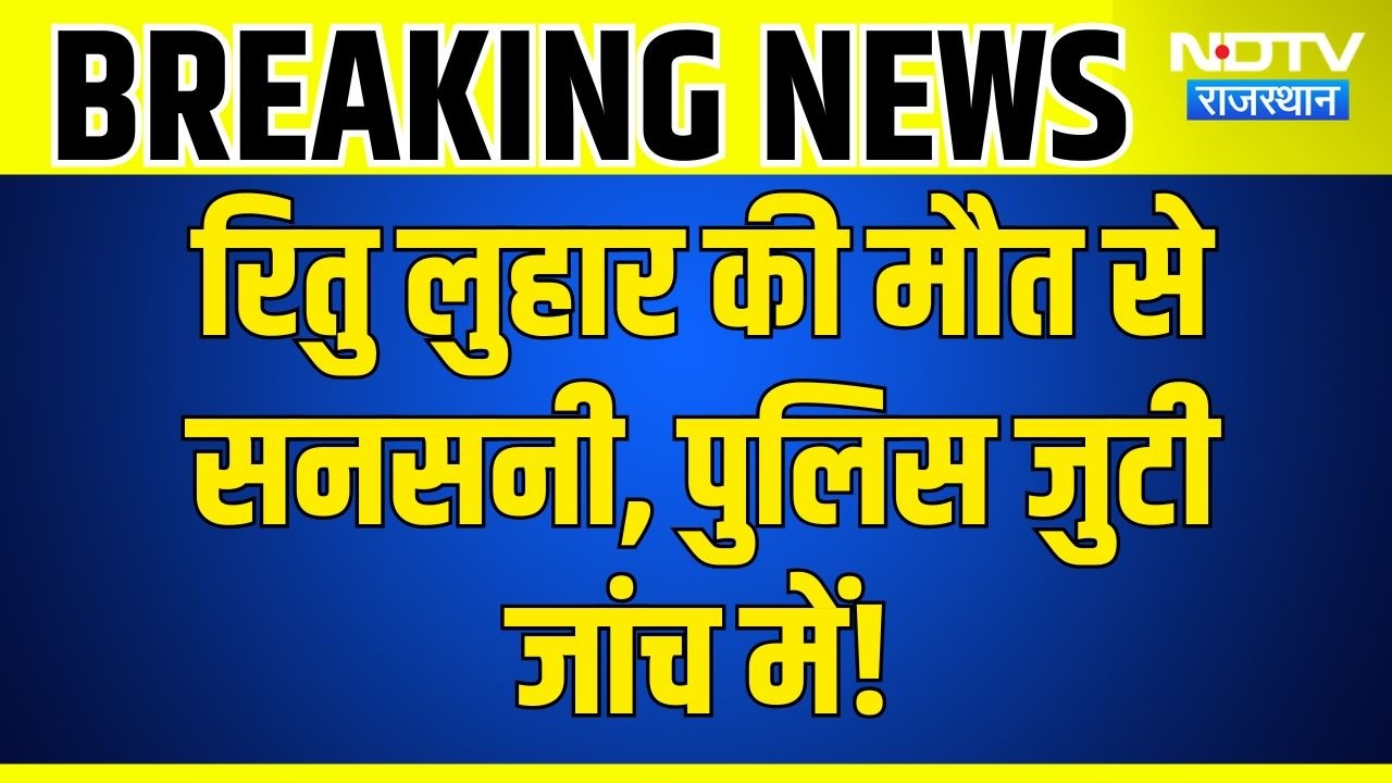 SMS Hospital Jaipur News: जयपुर के हिस्ट्रीशीटर Ritu Lohar की मौत, पूछताछ से पहले बिगड़ी तबीयत!