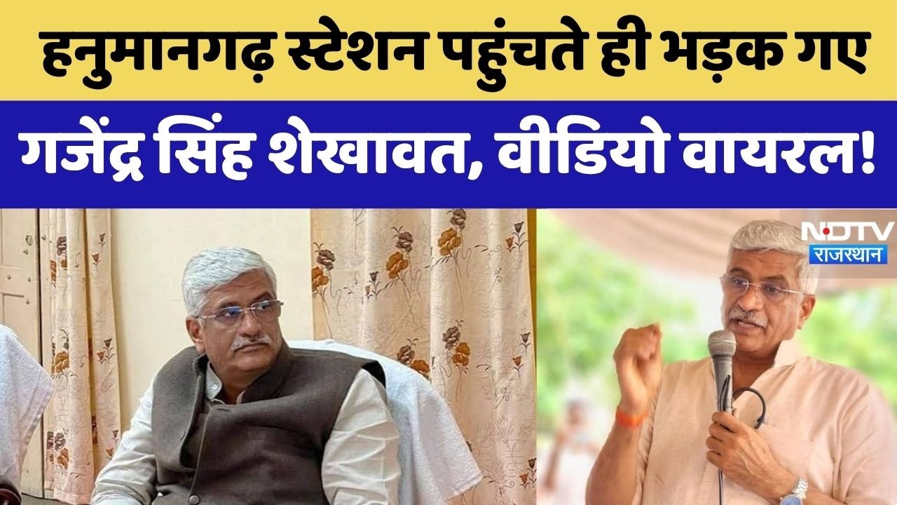 Gajendra Singh Shekhawat Video Viral: Hanumangarh Station पहुंचते ही भड़क गए गजेंद्र सिंह शेखावत!