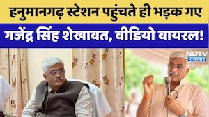 Gajendra Singh Shekhawat Video Viral: Hanumangarh Station पहुंचते ही भड़क गए गजेंद्र सिंह शेखावत!